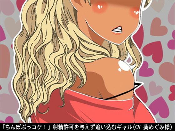 【2本セット】「ちんぽぶっコケ!」射精許可を与えず追い込むギャル(CV 葵めぐみ様)