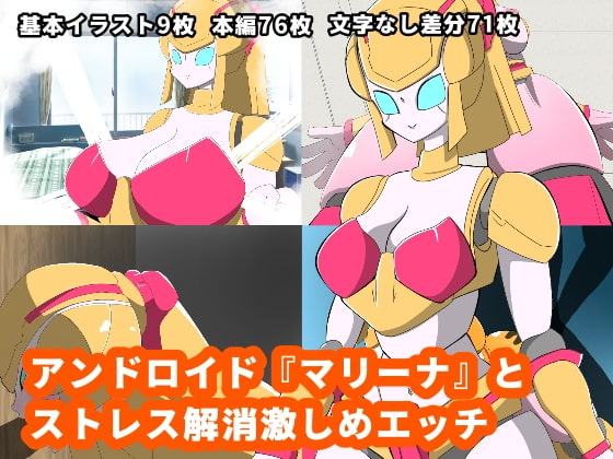 アンドロイド『マリーナ』とストレス発散激しめエッチ