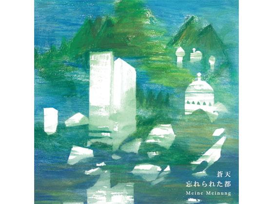 蒼天 / 忘れられた都