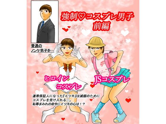 強制コスプレ男子 前編