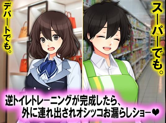 逆トイレトレーニング 誘拐