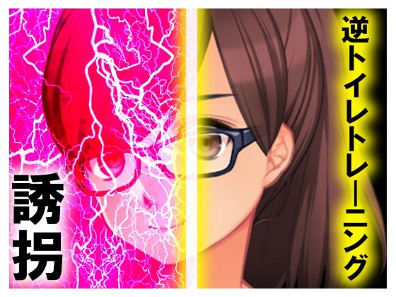 逆トイレトレーニング 誘拐