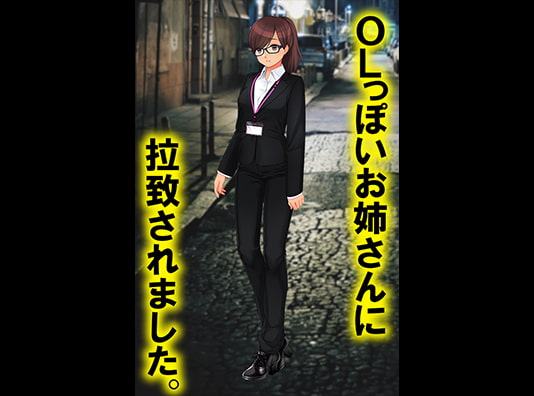 逆トイレトレーニング 誘拐