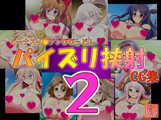 ビーナスイ●ブンびびっど!パイズリ挟射CG集2