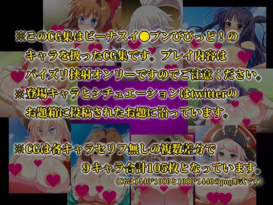 ビーナスイ●ブンびびっど!パイズリ挟射CG集2