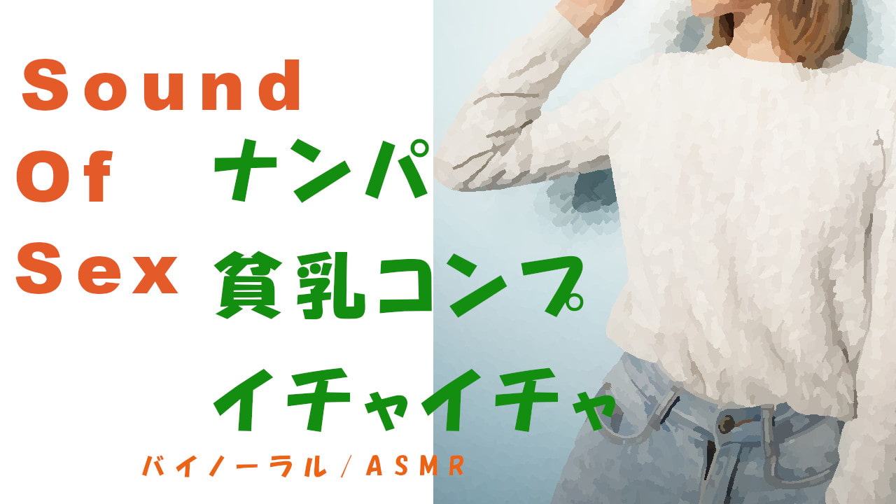 Sound Of Sex～出会い系でつかまえた貧乳コンプレックスのツルペタっ子とHQバイノーラルマイクをつけて昼間からSEX!※イチャイチャ多め #ASMR