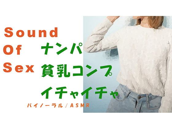 Sound Of Sex～出会い系でつかまえた貧乳コンプレックスのツルペタっ子とHQバイノーラルマイクをつけて昼間からSEX!※イチャイチャ多め #ASMR