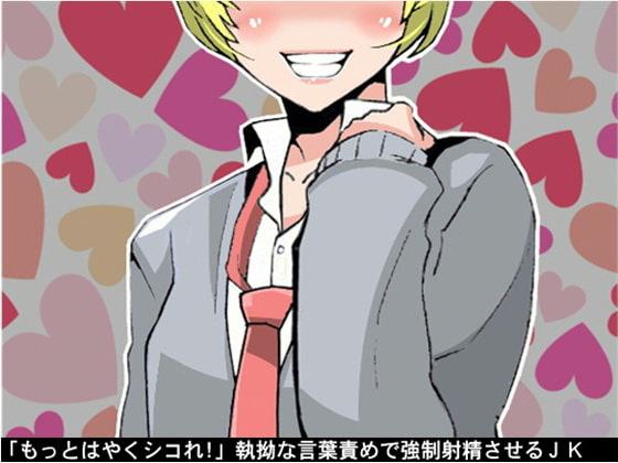 「もっとはやくシコれ!」執拗な言葉責めで強制射精させるJK(CV pierrot様)