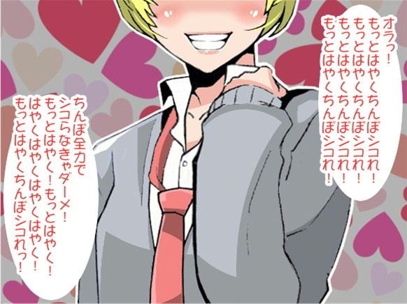 「もっとはやくシコれ!」執拗な言葉責めで強制射精させるJK(CV pierrot様)