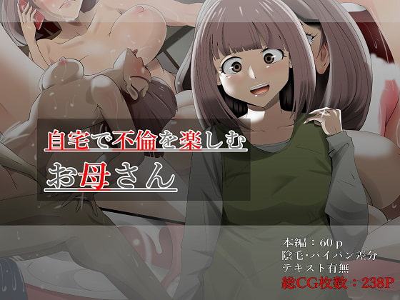 自宅で不倫を楽しむお母さん