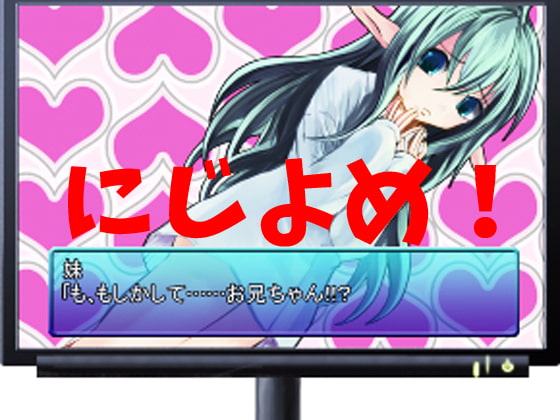 にじよめ!～2次元と3次元を行き来する二次元嫁!?～
