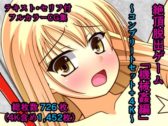 絶頂脱出ゲーム「機械姦編」～コンプリートセット+4K～