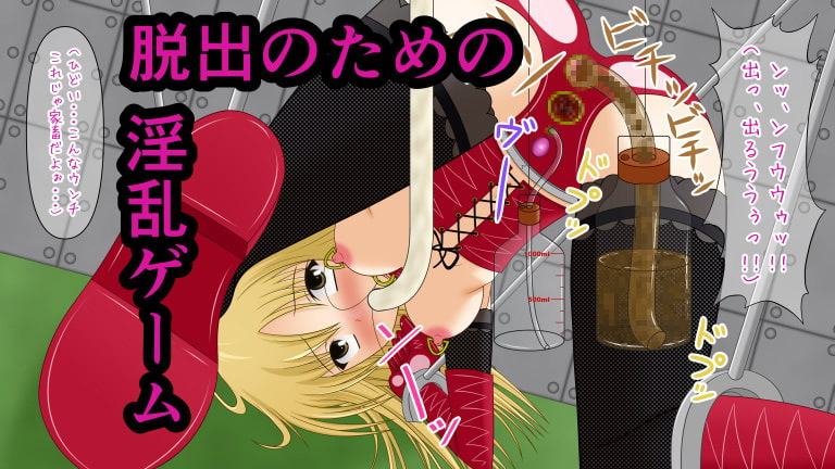 絶頂脱出ゲーム「機械姦編」～コンプリートセット+4K～