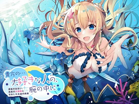 貴方の…大好きな人の、腕の中に～運命の出会い、海底のお姫様と交わした永遠の約束～