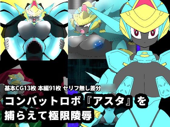 コンバットロボ『アスタ』を捕らえて極限陵辱