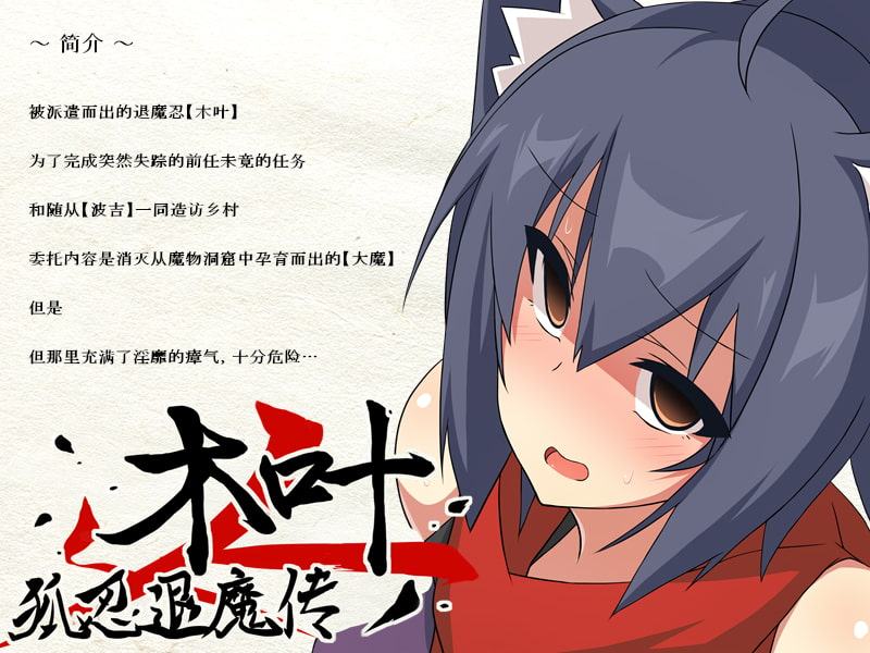 狐忍退魔伝このは 中国語版