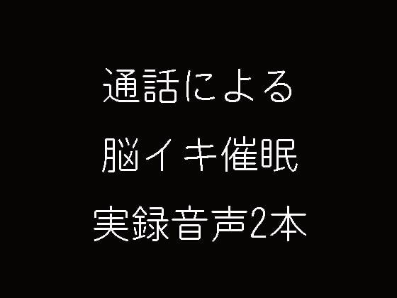 通話による脳イキ催眠実録音声