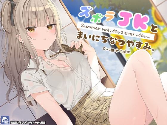 ズボラJKとまいにち夏休み。【ハイレゾ/バイノーラル】