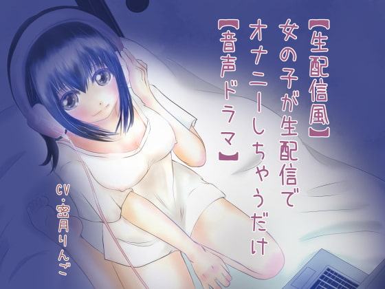 【生配信風】女の子が生配信でオナニーしちゃうだけ【音声ドラマ】
