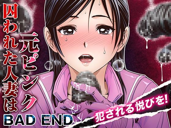 囚われた人妻は元ピンク_BAD END