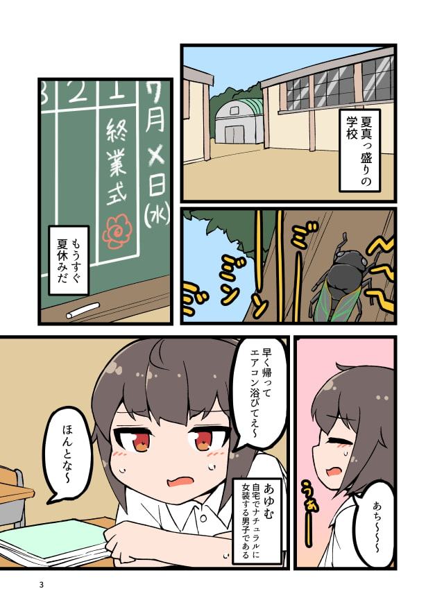 自宅でナチュラルに女装する男子の夏休み