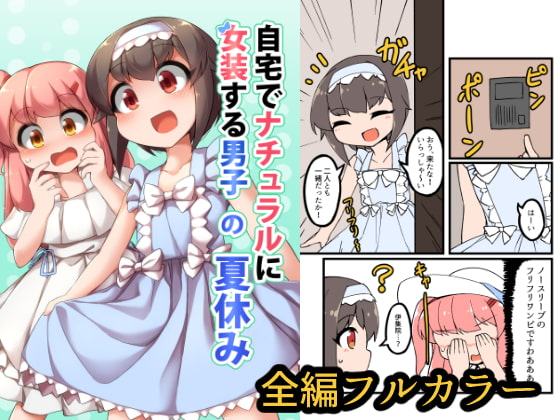 自宅でナチュラルに女装する男子の夏休み