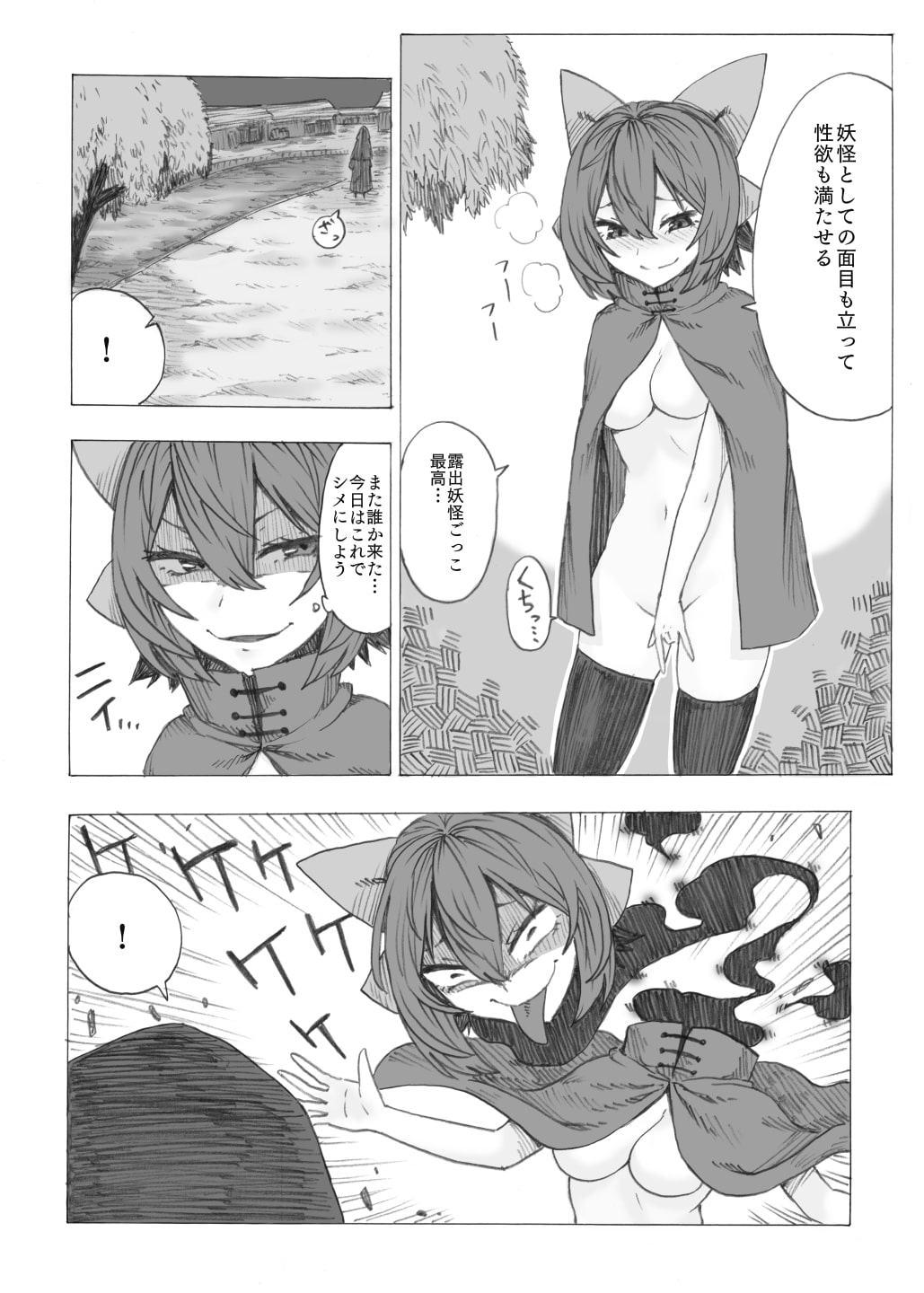 露出妖怪ごっこシたいでしょ?