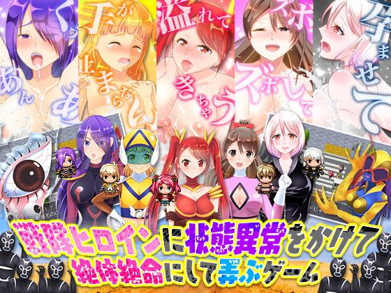 戦隊ヒロインに状態異常をかけて絶体絶命にして弄ぶゲーム
