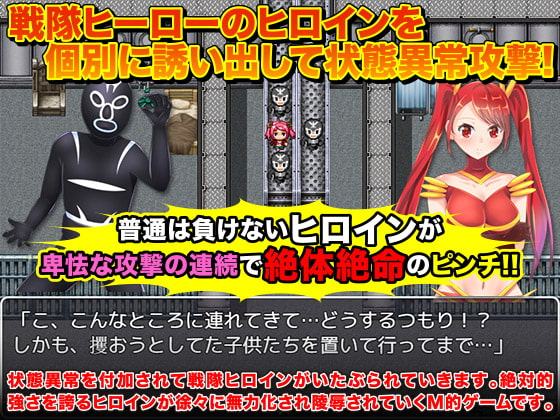 戦隊ヒロインに状態異常をかけて絶体絶命にして弄ぶゲーム