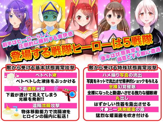 戦隊ヒロインに状態異常をかけて絶体絶命にして弄ぶゲーム