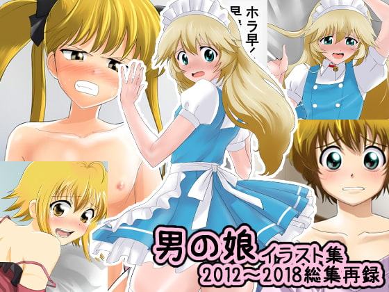 男の娘イラスト集総集再録