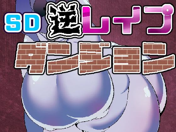 SD逆レイプダンジョン03