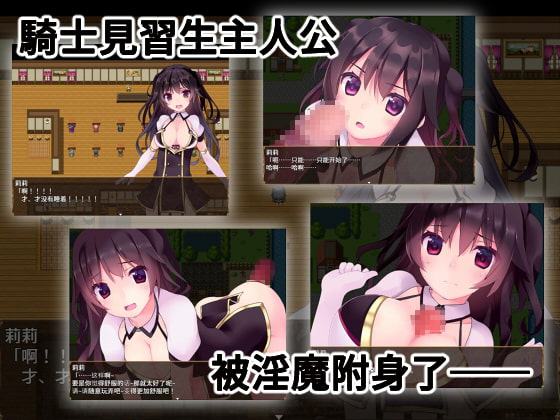 見習い淫魔と騎士のお仕事2【中国語版】