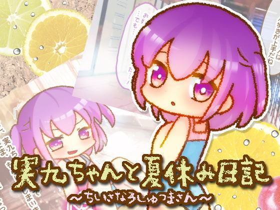 実九ちゃんと夏休み日記