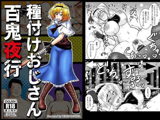 種付けおじさん百鬼夜行