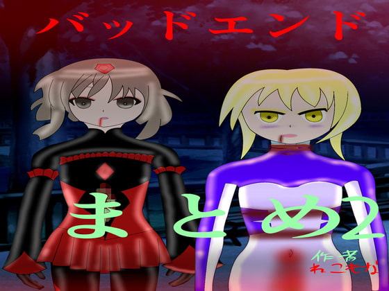 バッドエンド まとめ2