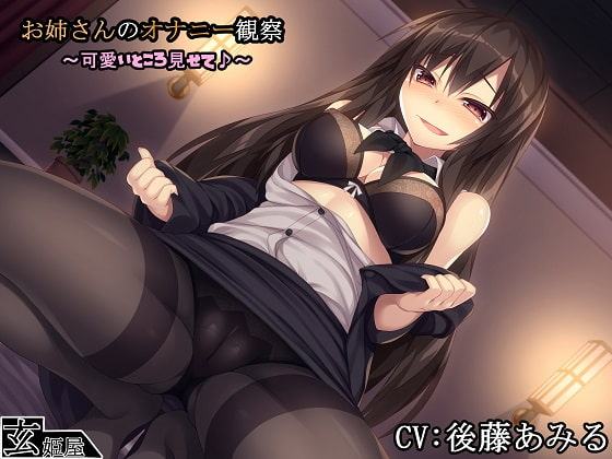 【新作100円】お姉さんのオナニー観察～可愛いところ見せて♪～