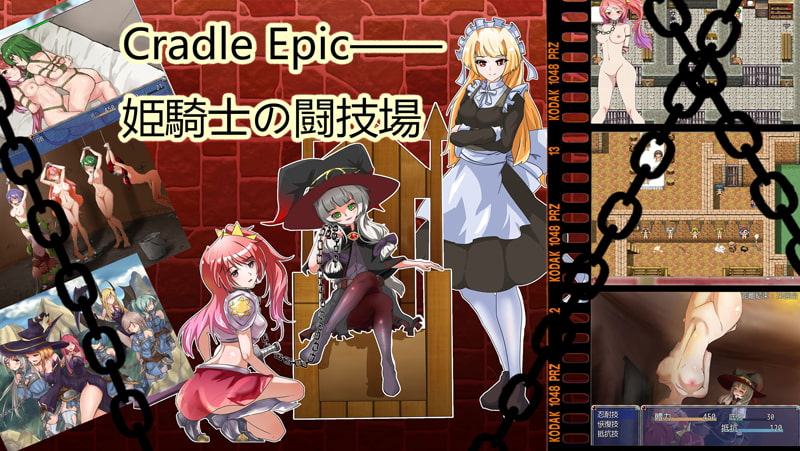 Cradle Epic―姫騎士の闘技場(製品版)