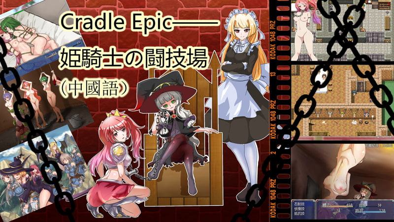 Cradle Epic―姫騎士の闘技場(中國語)