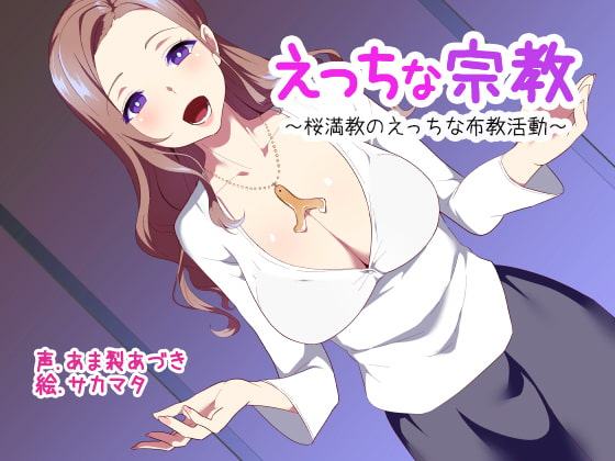 えっちな宗教【ぶっかけ用イラスト同梱!】