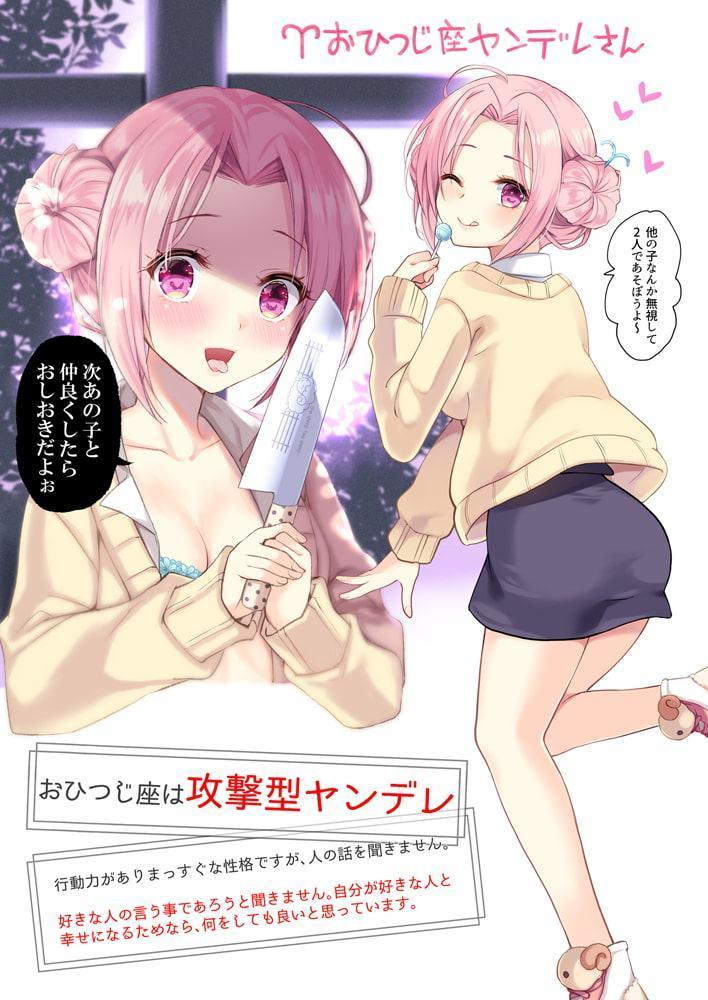 12星座ヤンデレ