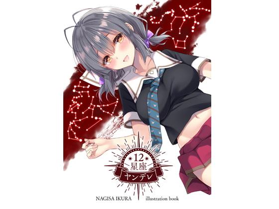 12星座ヤンデレ