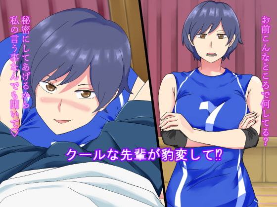 バレー部キャプテンにトクベツ訓練されちゃった話