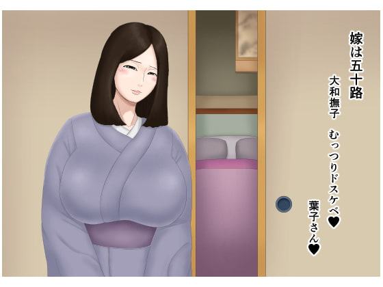 嫁は五十路 大和撫子 むっつりドスケベ
