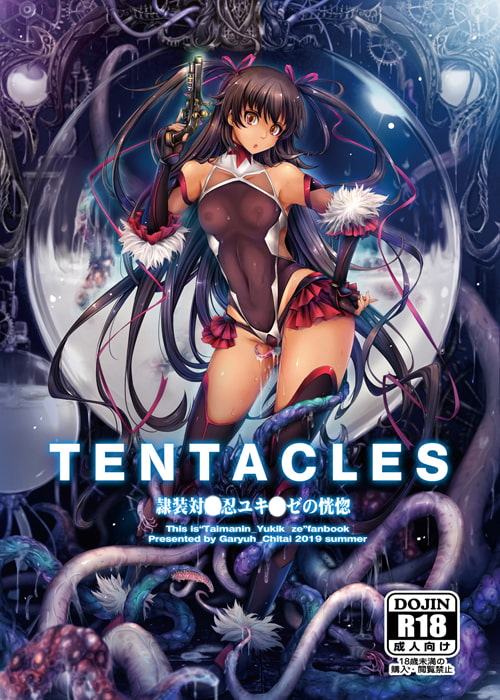 TENTACLES 隷装対〇忍ユキ〇ゼの恍惚