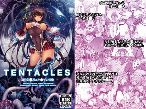 TENTACLES 隷装対〇忍ユキ〇ゼの恍惚