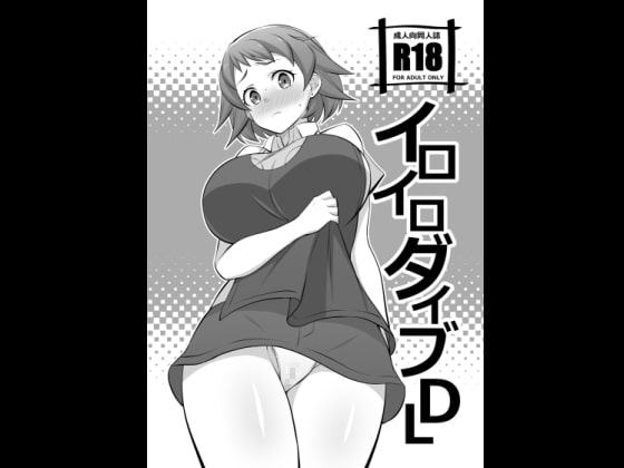 イロイロダイブDL