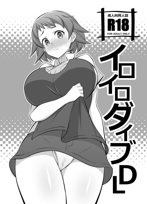 イロイロダイブDL