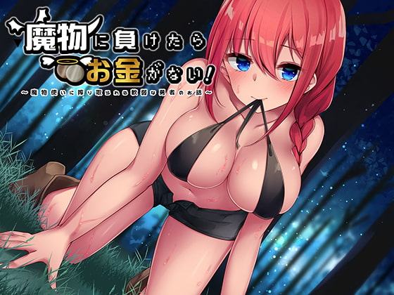 魔物に負けたらお金がない!～魔物使いに搾り取られる軟弱な勇者のお話～