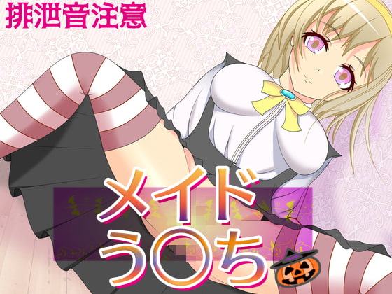 メイドう○ち～メイド二人の排泄お給仕